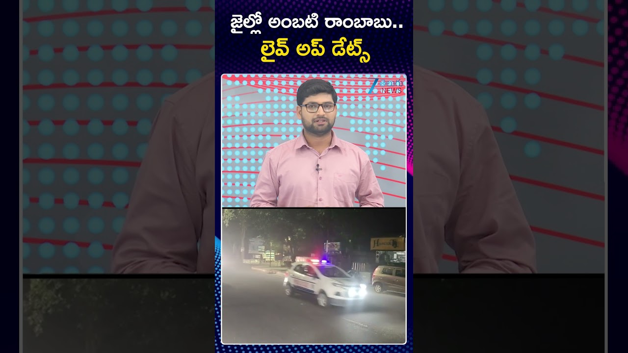 Ambati Rambabu | Rajahmundry Jail | YCP | జైల్లో అంబటి రాంబాబు | ZEE Telugu News
