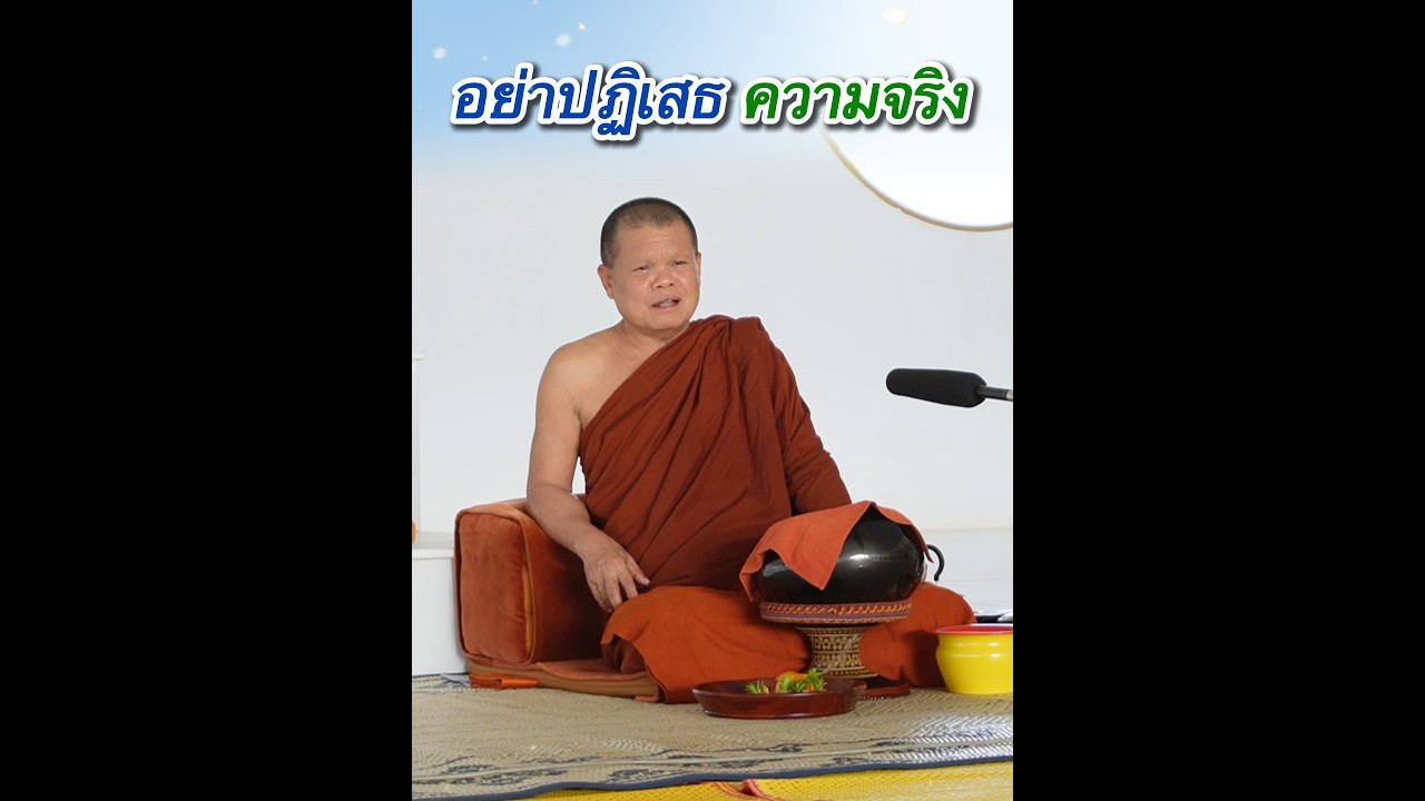 อย่าปฏิเสธความจริง - พระอาจารย์โสภา สมโณ