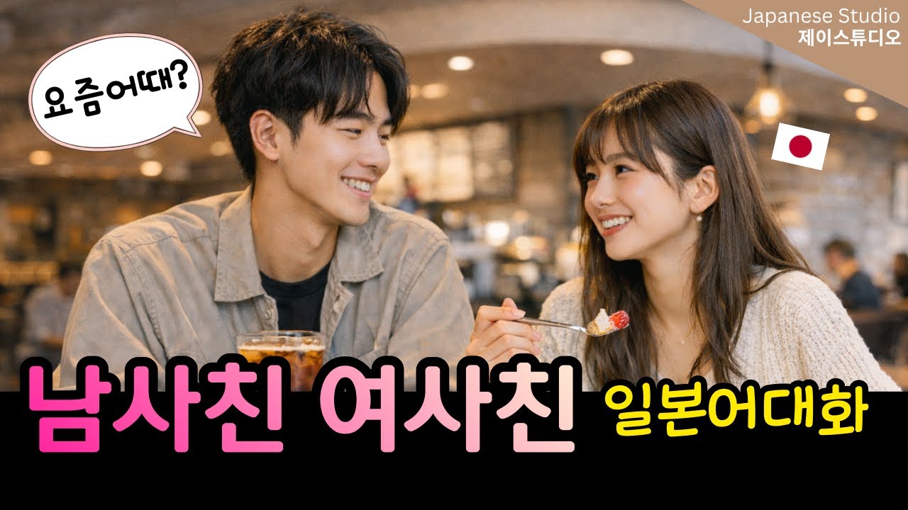 ☕일본인 친구랑 근황 물어보며 반말로 대화하기