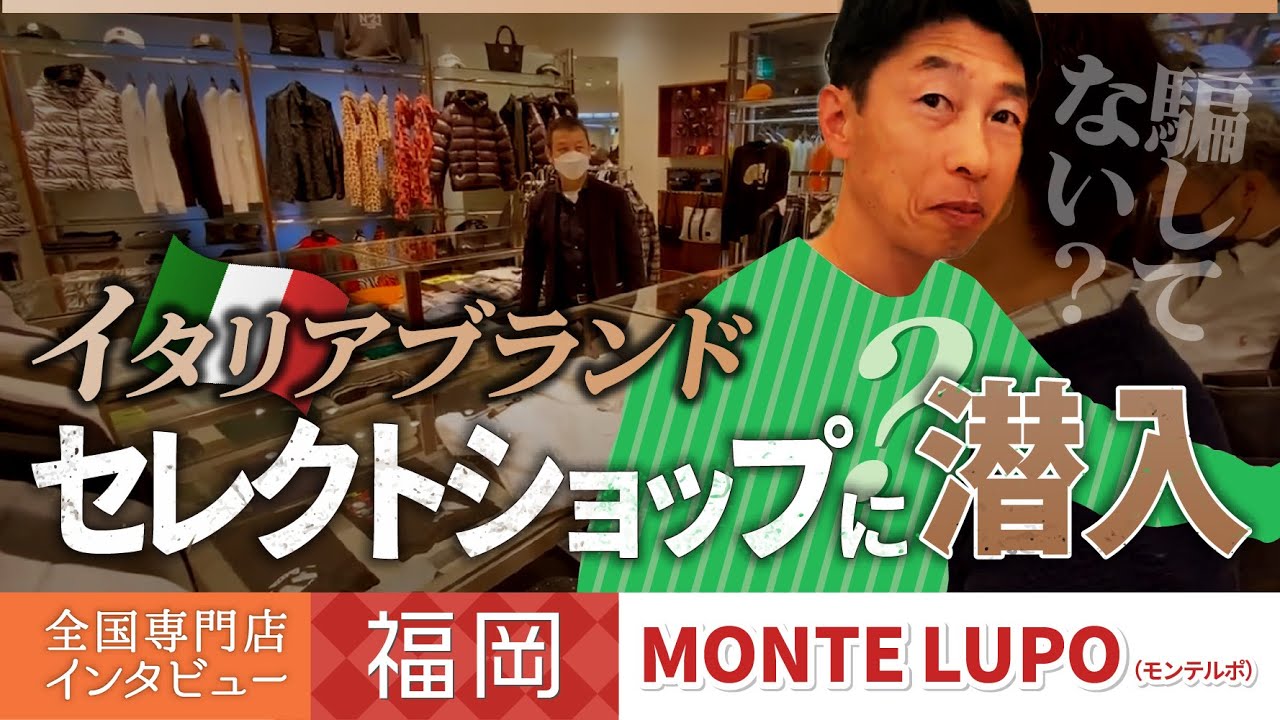 【福岡　MONTE LUPO】ファッションに疎い50代男性がセレクトショップに入ったらどうなったか