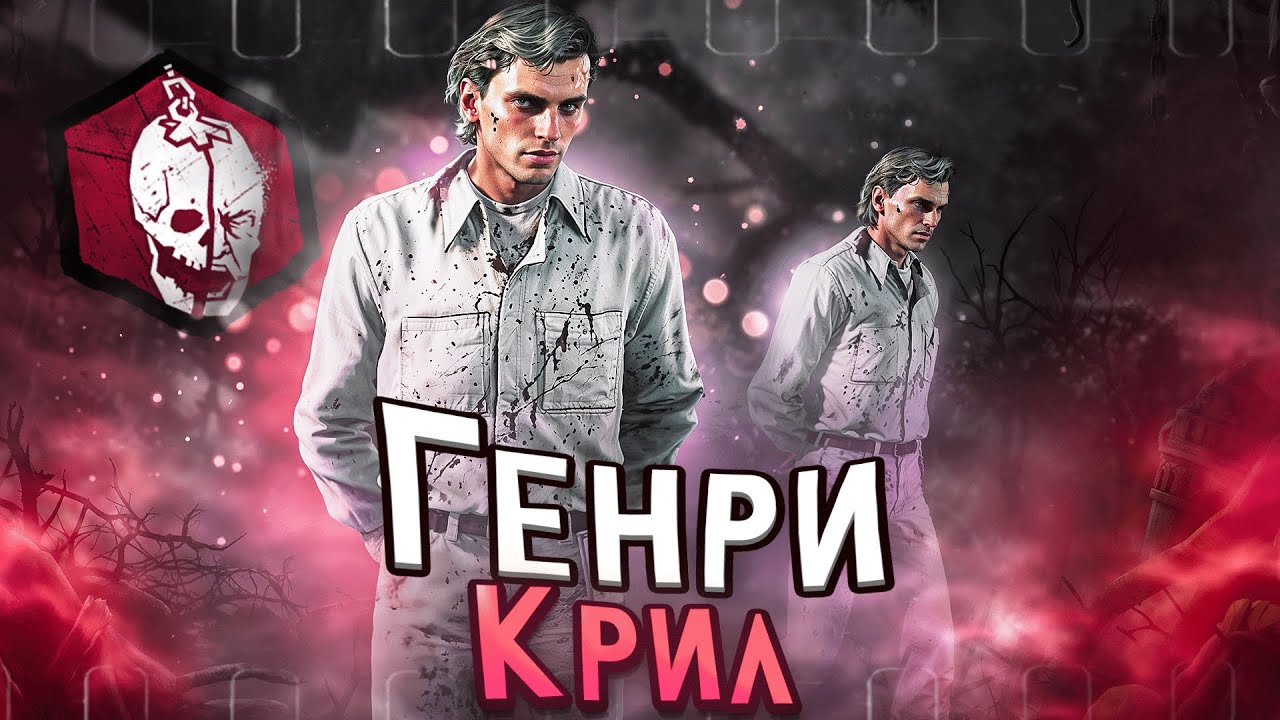 Первый НОВАЯ ИМБА - Ждать Нерфа ?? Dead By Daylight