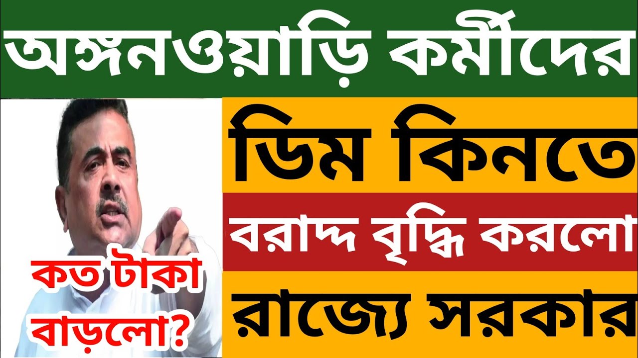 অঙ্গনওয়াড়ি কর্মীদের জন্য সুখবর l ডিম কিনতে বরাদ্দ বৃদ্ধি রাজ্য সরকার💥কত টাকা বাড়লো? Wb Icds News