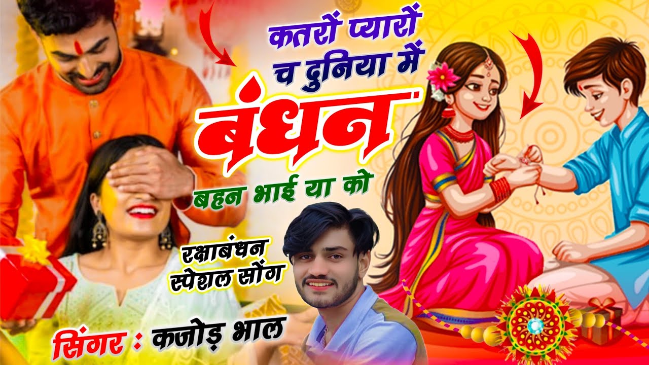 रक्षाबंधन सोंग | कतरों प्यारों च दुनिया में बंधन बहन भाई या को | Kajod Bhal | Bandhan Bahan Bhai Ko