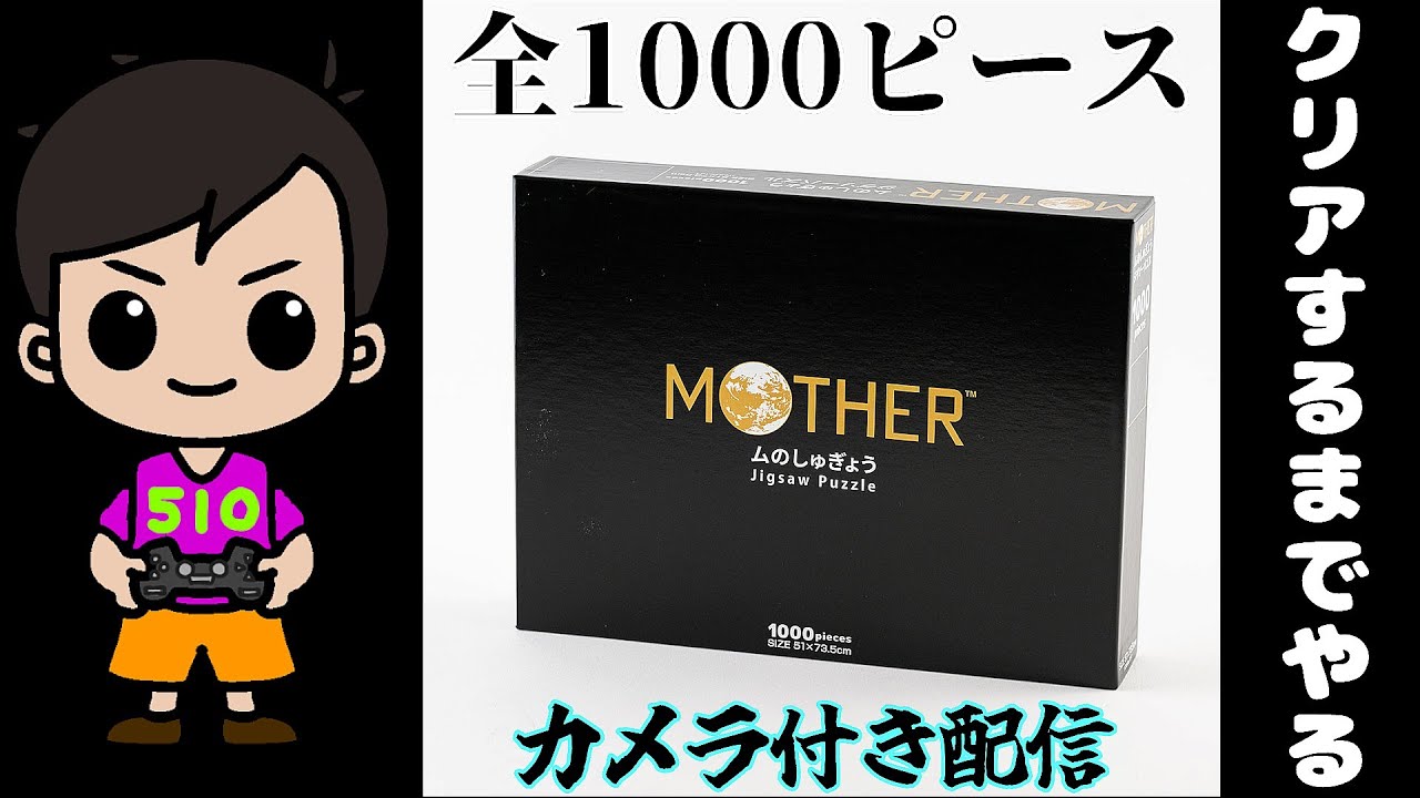 （失敗その後）マザー２むのしゅぎょうジグソーパズル(カメラあり配信)