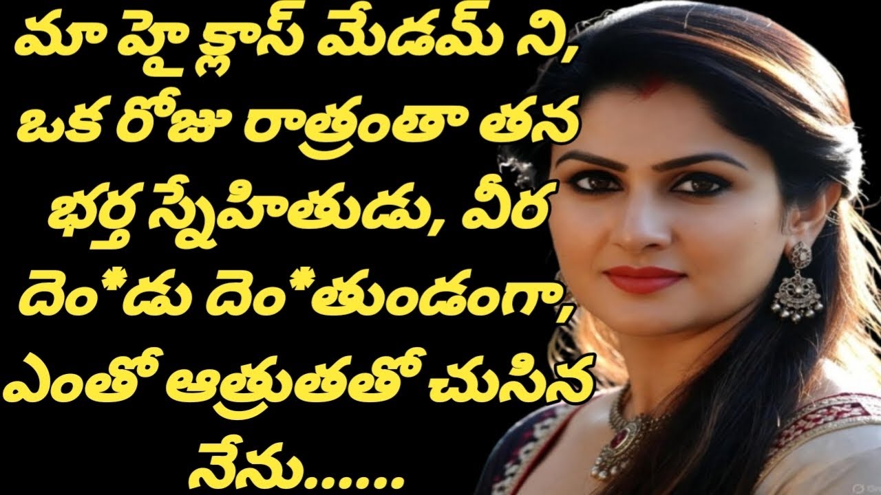 నేను పనిచేస్తున్న చోట || మా మేడమ్ ని తన భర్త స్నేహితుడు || ఒకరోజు రాత్రి ఇంటికి వచ్చి మరి......