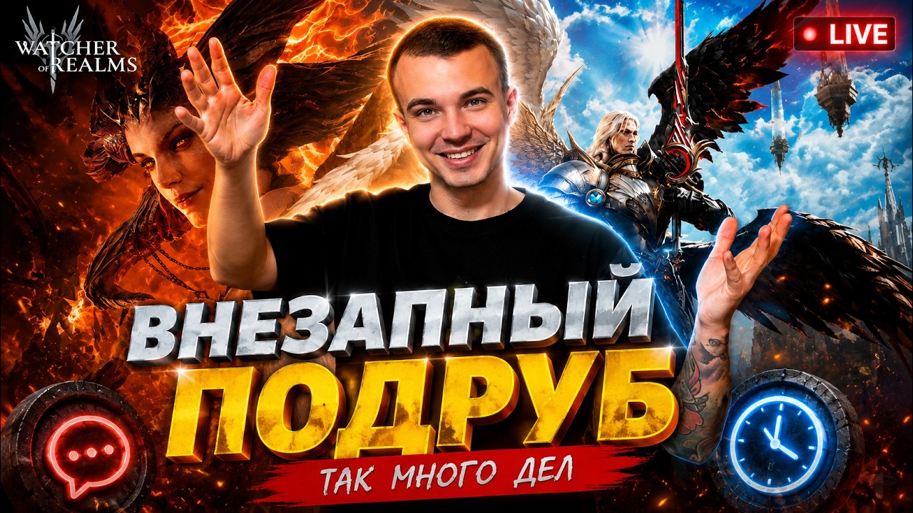 Livestream🔴ВНЕЗАПНЫЙ ПОДРУБ! МНОГО ДЕЛ | Watcher of Realms