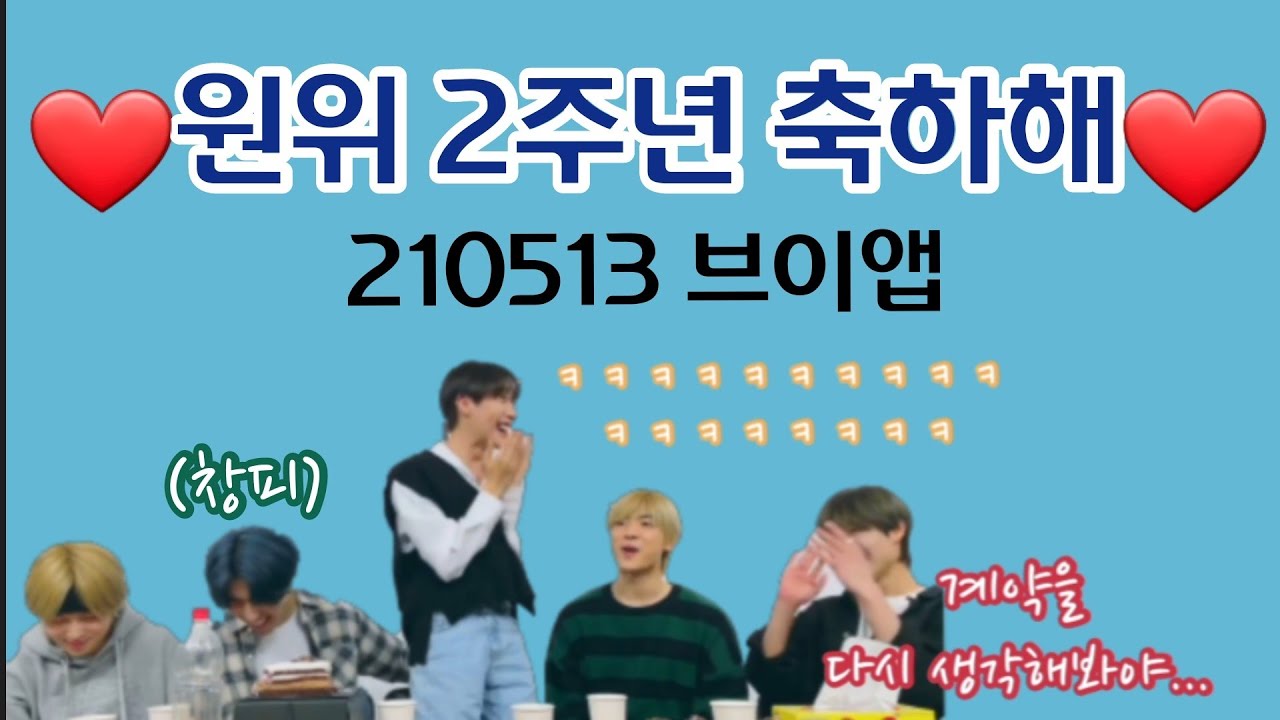 [원위/ONEWE] 재밌으면서도 찡한 원위 다 추억
