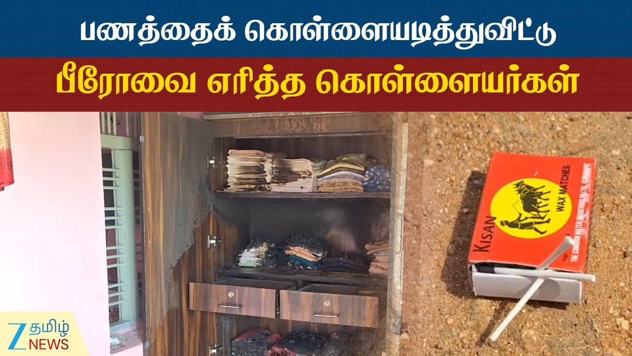 Nellai | பணத்தைக் கொள்ளையடித்து விட்டு பீரோவுக்குத் தீ வைத்த கொள்ளையர்கள்: அதிர்ச்சிப் பின்னணி!