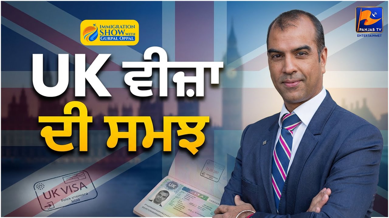 UK ਵੀਜ਼ਾ ਦੀ ਸਮਝ - Gurpal Oppal Immigration Show | #immigration #uk  | Panjab TV Entertainment