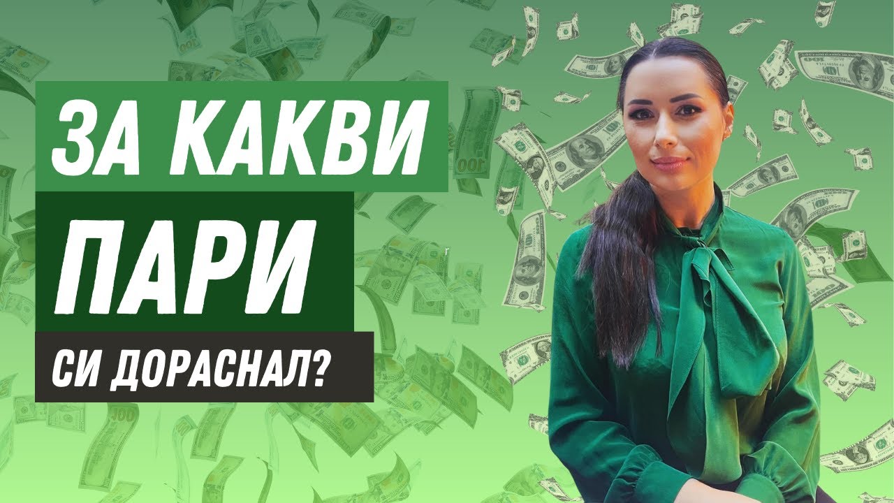 За какви пари си дораснал?
