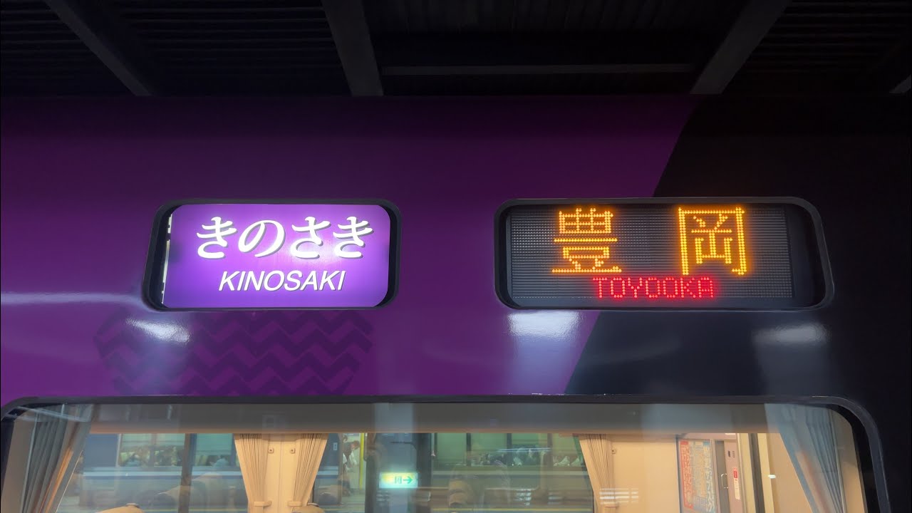【1日1本】特急きのさき15号 豊岡行き 京都駅発着シーン