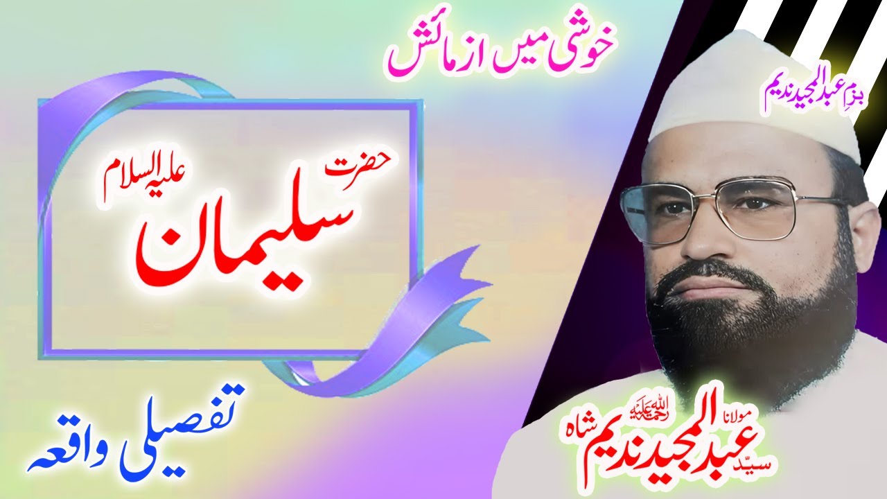 Maulana Syed Abdul Majeed Nadeem Sahib لقمان حکیم#urdustory #urdubayan #suleman #allah #azmaish