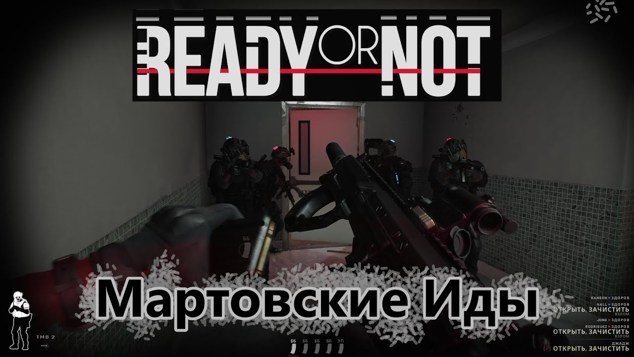 Мартовские Иды  | Ready or Not