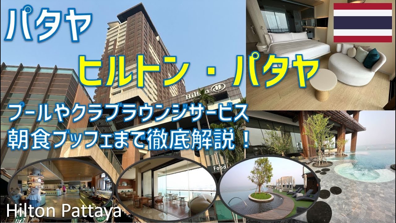 ヒルトンパタヤはパタヤ最高峰の高級ホテル！ラウンジ・プールやジム・朝食ブッフェの様子も紹介 / Hilton Pattaya