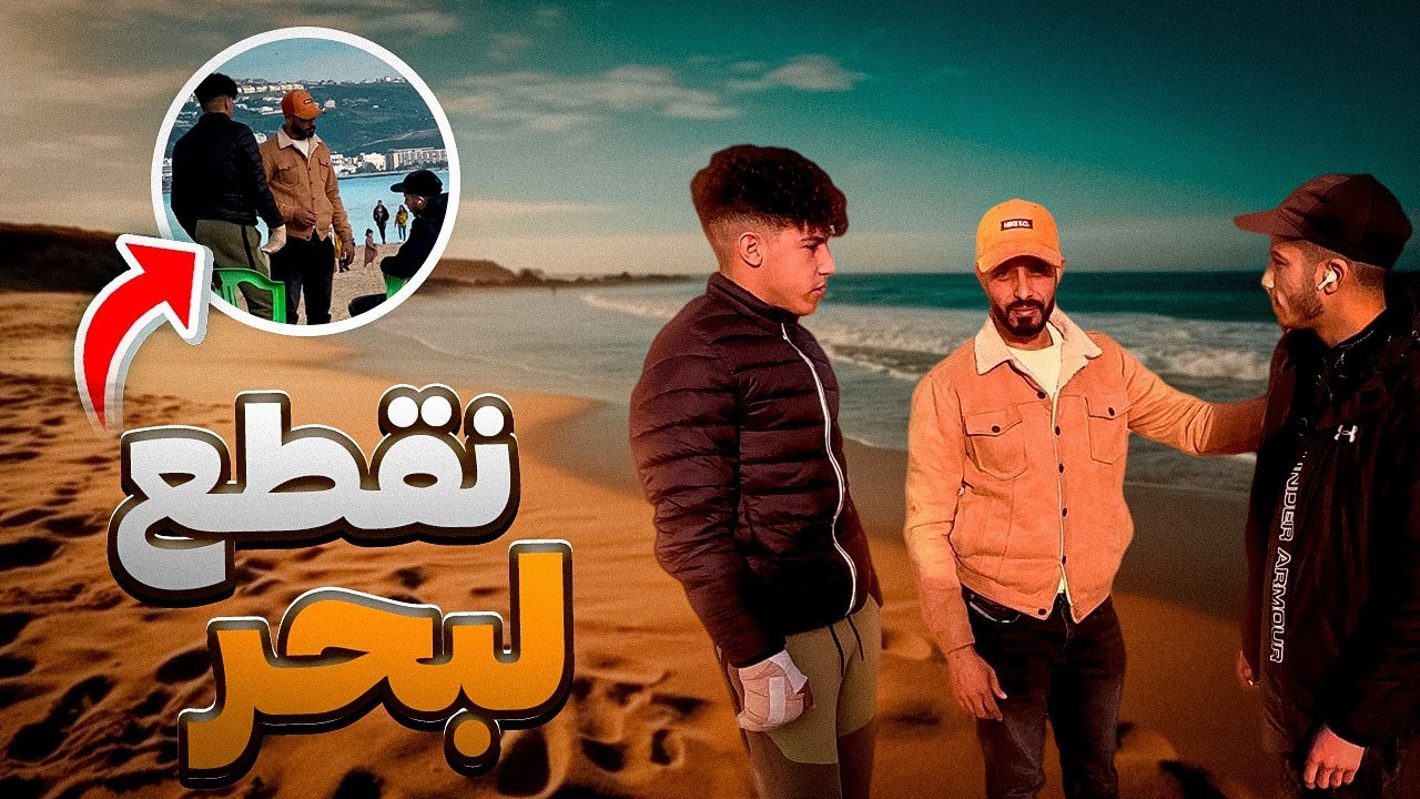 مشيت لطنجة نقطع لبحر داو ليا رزقي😱😂