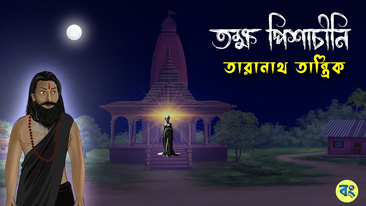 তক্ষ পিশাচিনী - Taranath Tantrik Golpo | Bhuter Cartoon 2024