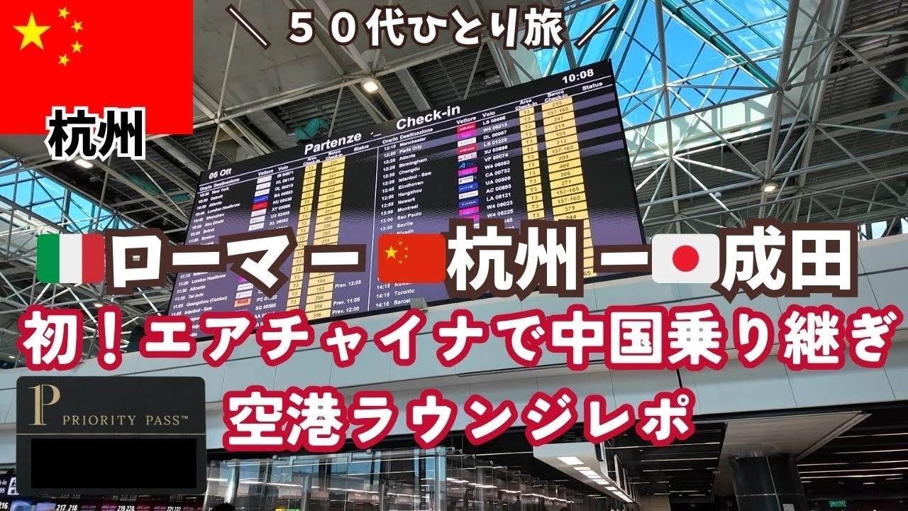 【イタリアローマ３泊4日】中国トランジットが想像以上に大変だった…ローマから日本へ帰国！プライオリティパスで空港ラウンジへ。　スイス・イタリア周遊 2024/9/23~10/7 50代ひとり旅