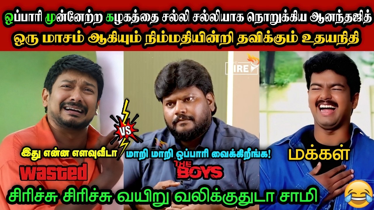 ஒமுகவையும் சல்லி சல்லியாக நொறுக்கிய ஆனந்தஜித்🤣|DMK TROLL|DMK FAILS|SAVUKKU SHANKAR INTERVIEW|KPS
