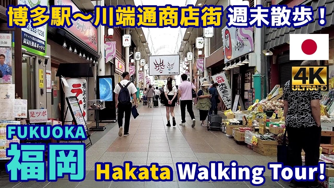 4K【Fukuoka Walking Tour／福岡博多】33 博多駅～川端通商店街｜Fron Hakata to Kawabata｜Japan｜Kyushu｜九州｜旅行｜観光｜街歩き