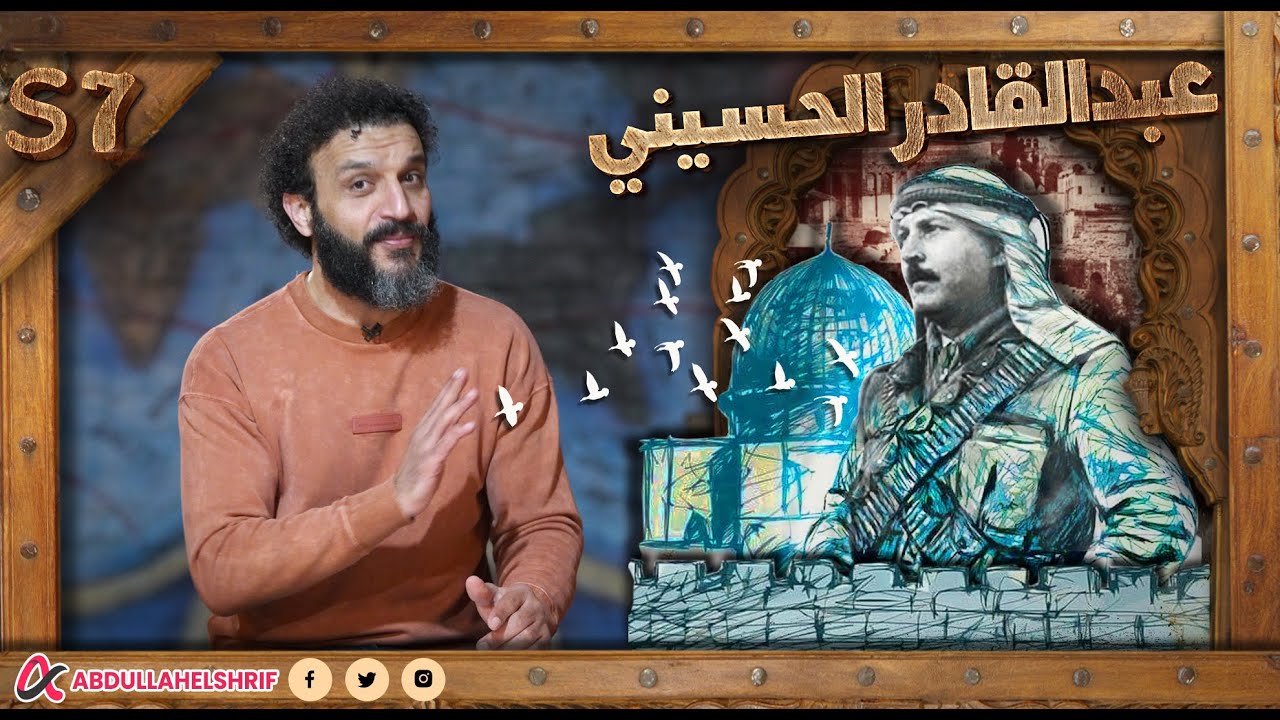 عبدالله الشريف | حلقة 45 | عبدالقادر الحسيني | الموسم السابع