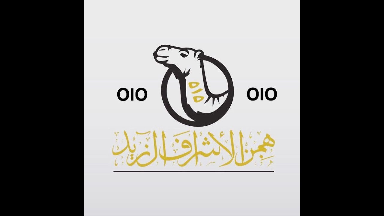 شيلة هجن الأشراف