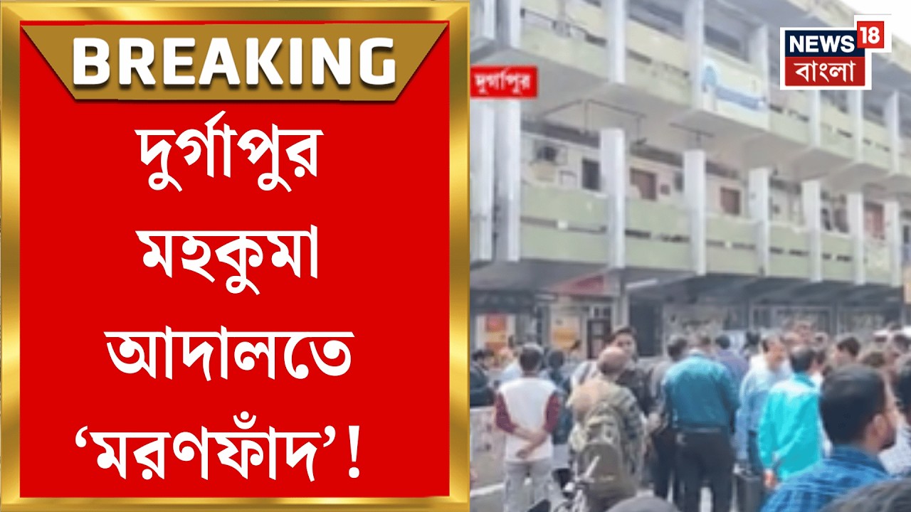Durgapur Court | ই-মেলে হুমকি বিচারকদের, তোলপাড় দুর্গাপুর মহকুমা আদালতে !| Bangla News