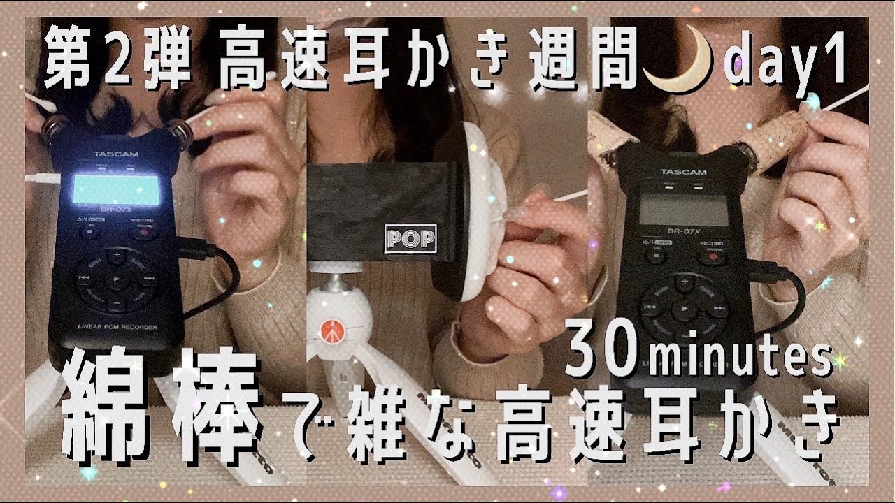 【ASMR | 30分耐久】綿棒の高速耳かき🌙雑＆強めに鼓膜の奥までゴリゴリ！（Cotton swab / ear cleaning）【睡眠用・音フェチ】