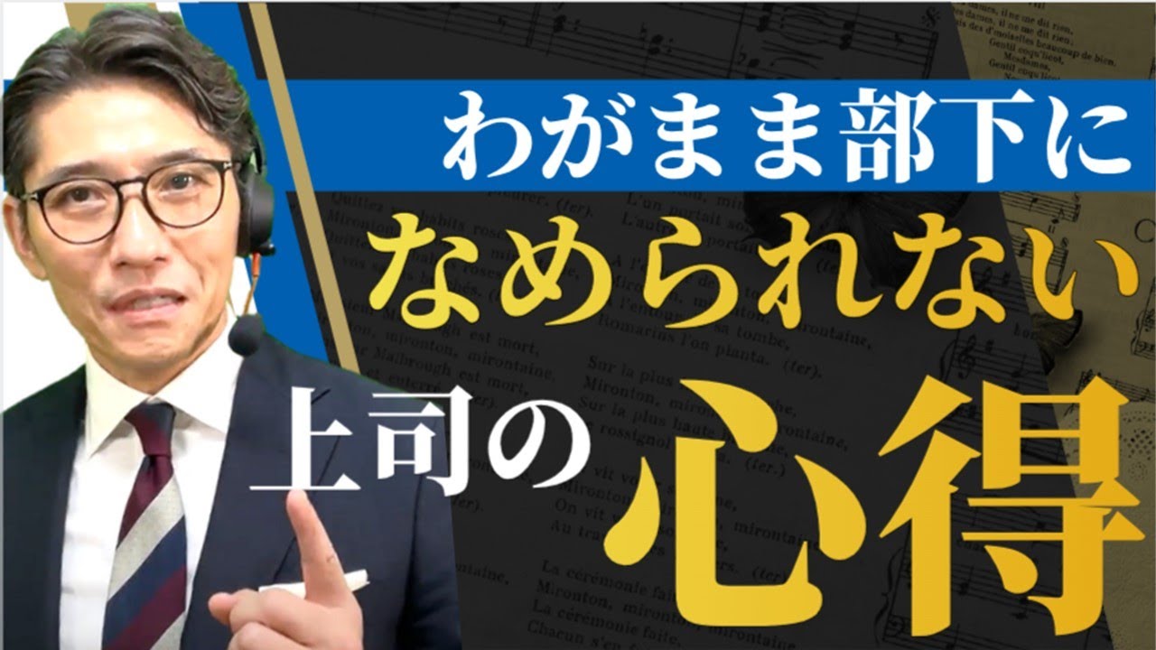 わがままを許さない「リーダーシップ、マネジメント」の極意