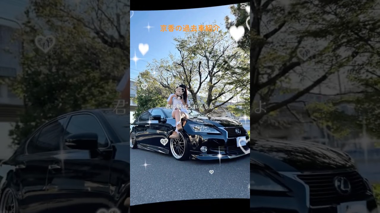 京香の過去の愛車たち🚘🩷　　