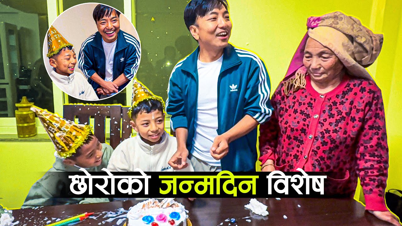 छोरालाई जन्मदिनमा सन्देश ठूलो हैन राम्रो मान्छे बन्नु,बाआमाको चित्त नदुखाउनु ♥️Nambin’s Birthday 