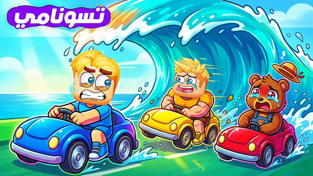 سباق تسونامي عربيات 🚗 🏁 ( مين هيفوز كل ثانيه تسونامي مجنون 😱 ) ماب جامد 🔥 !!