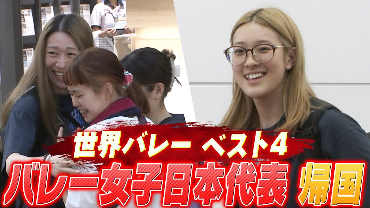 【もっと上を目指せるチーム】壮絶な激闘を終えたバレーボール女子日本代表が帰国【世界バレー2025】Volleyball Team Japan