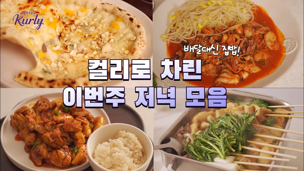 요즘 외식비 아끼는 저녁상🍲 배달 대신 집밥으로 해결했어요ㅣ컬리로 쭈꾸미, 피자, 어묵탕, 치밥 다양한 맛템