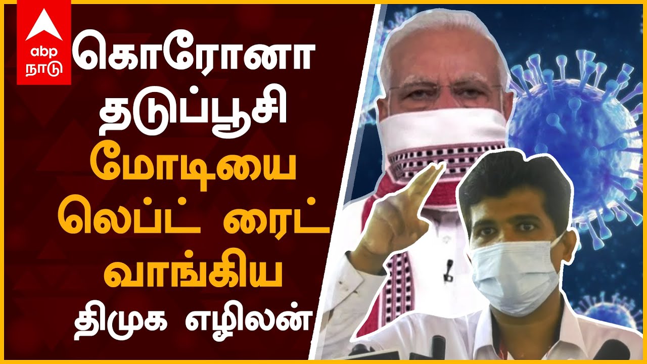 கொரோனா தடுப்பூசி - மோடியை லெப்ட் ரைட் வாங்கிய திமுக எழிலன் | #DMK #CoronaVaccine #Corona #ABPNadu