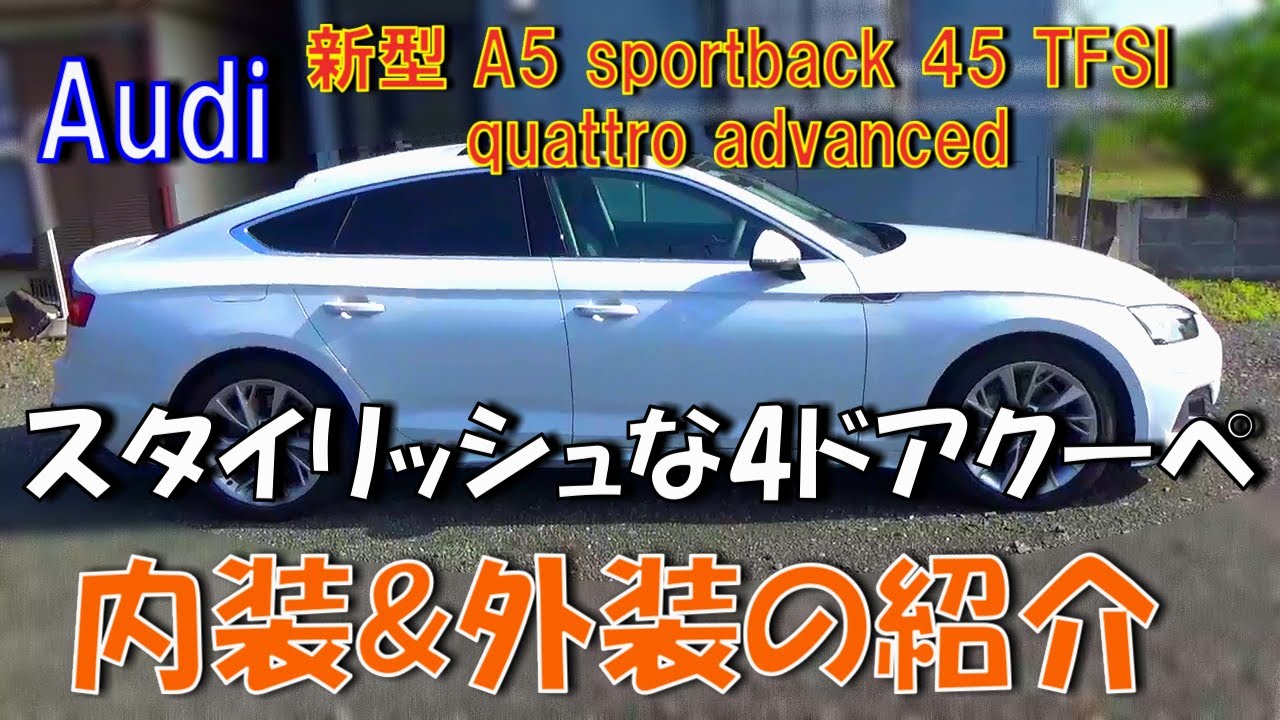 カッコ良すぎる新型アウディA5 sportbackの内外装を紹介します！