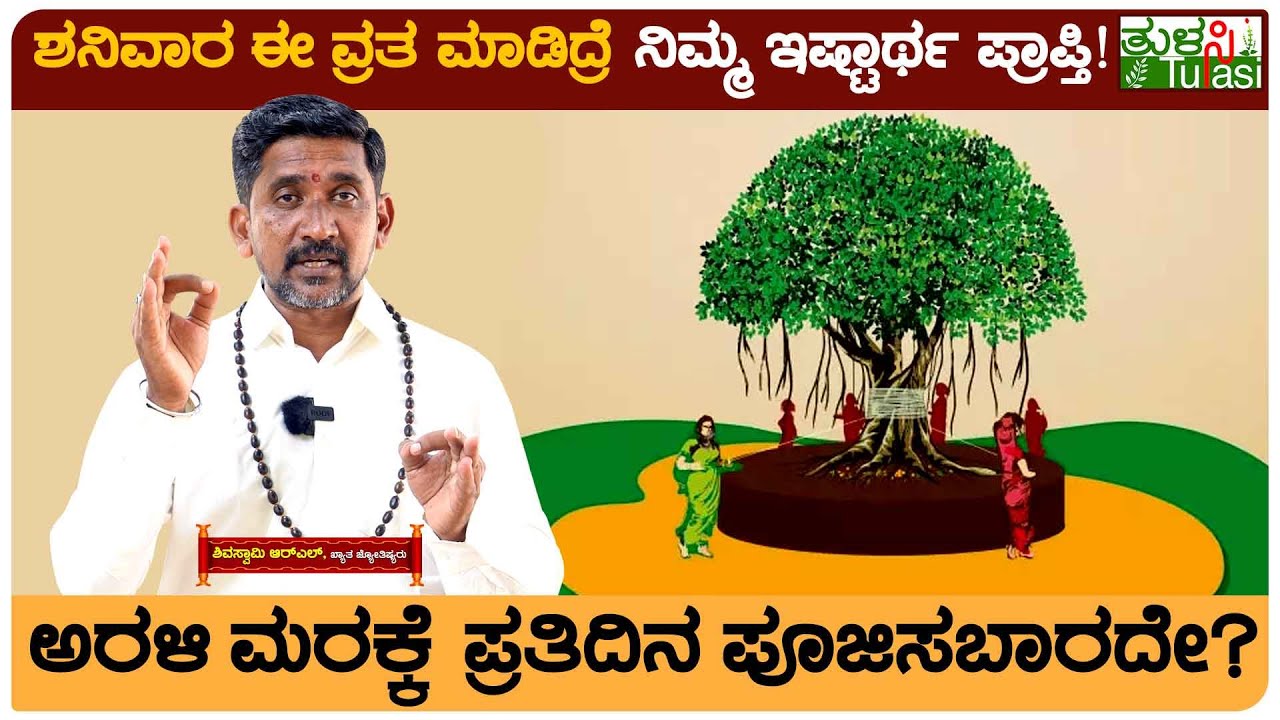 Saturday Worship | ಅರಳಿ ಮರಕ್ಕೆ ಪೂಜಿಸಿದ್ರೆ ದೇವ್ರು ಅಸ್ತು ಅನ್ನುತ್ತಾರೆಯೇ? | Banyan Tree Worship Benefits