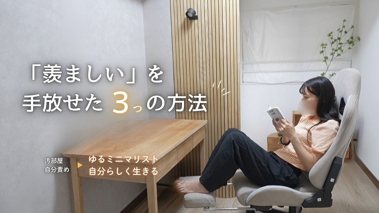 ［実体験］比較グセがこの３つの方法で無くなった。ごきげんな暮らしの第一歩🐾
