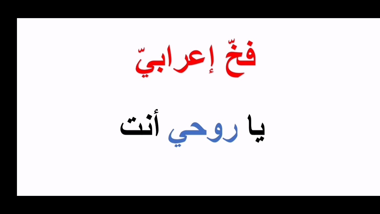 #إعراب يا روحي أنت