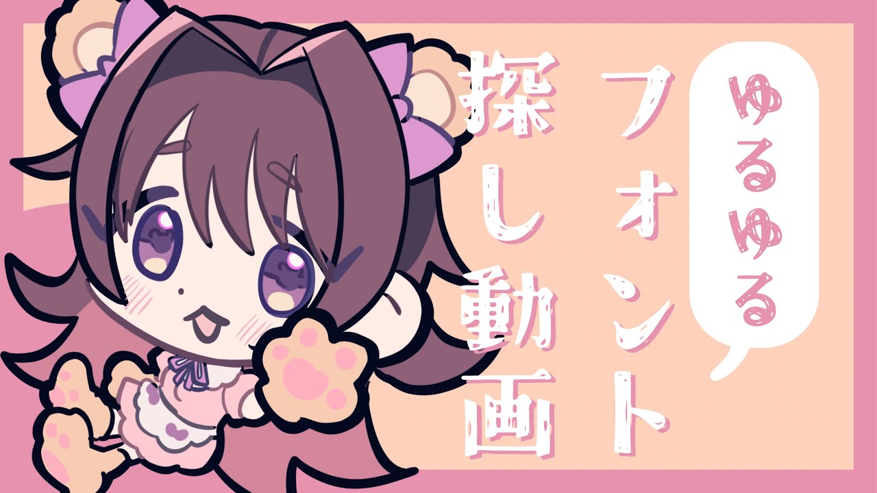 【作業のおともに】ゆるっとフォント探しする【鼻声】