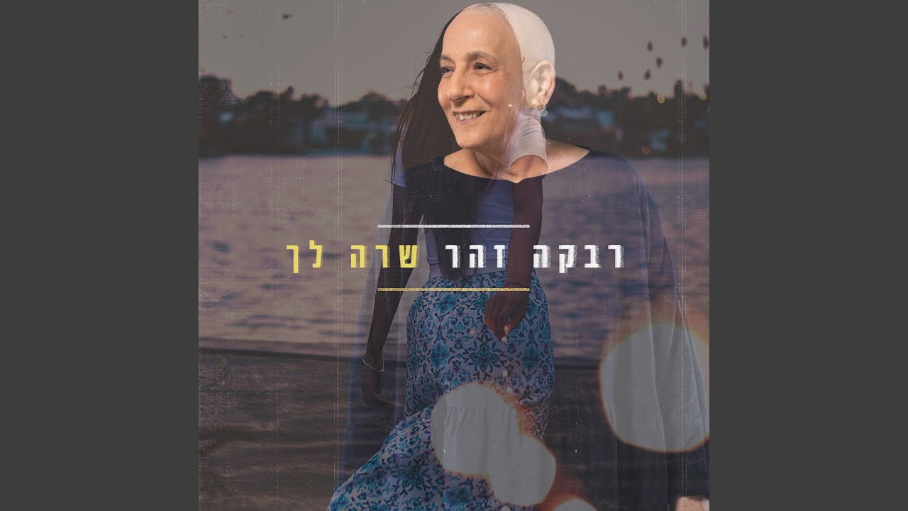 שרה לך
