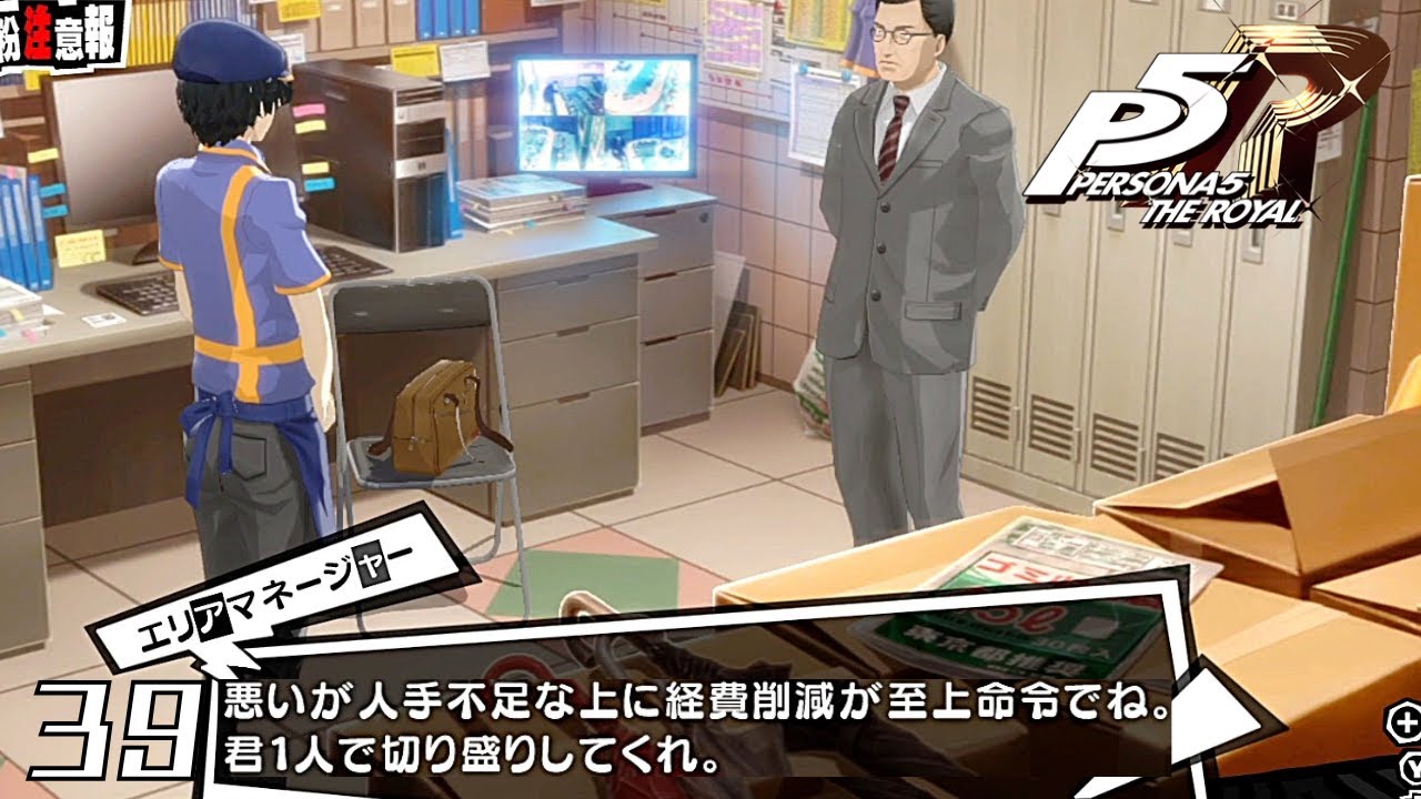 バイト初日なのに…！？｜ペルソナ5 ザ・ロイヤル 実況 part39【ネタバレあり】