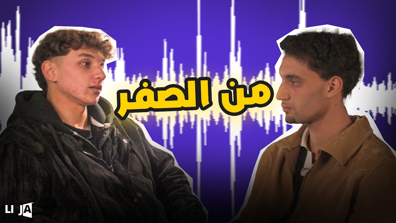 Li Ja - واش العيش ف مدينة صغيرة يقدر يأثر على مواهب صاعدة