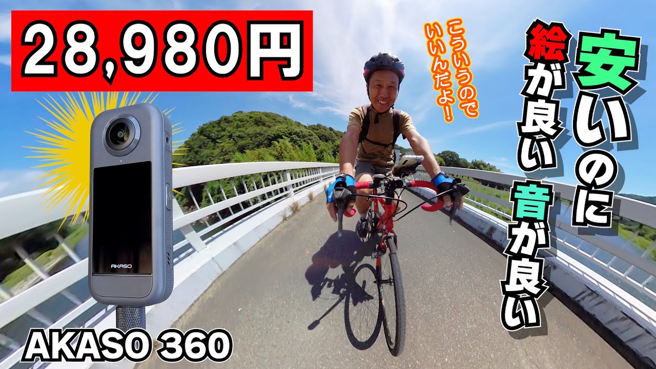 【激安360度カメラ】28980円でここまで撮れる！《AKASO360》映像も音も気に入りました！ 