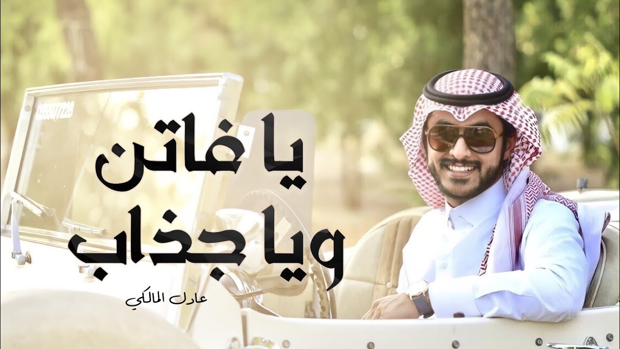 يافاتن وياجذاب | عادل المالكي | فيديو كليب 2017