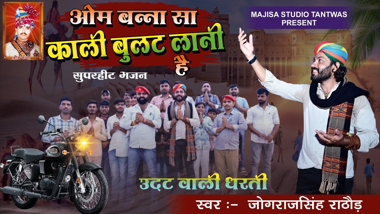 Kali Bullet Lani He !! ॐ बन्ना चोटिले वाला काली बुलट लानी हे!! jograj singh rathore