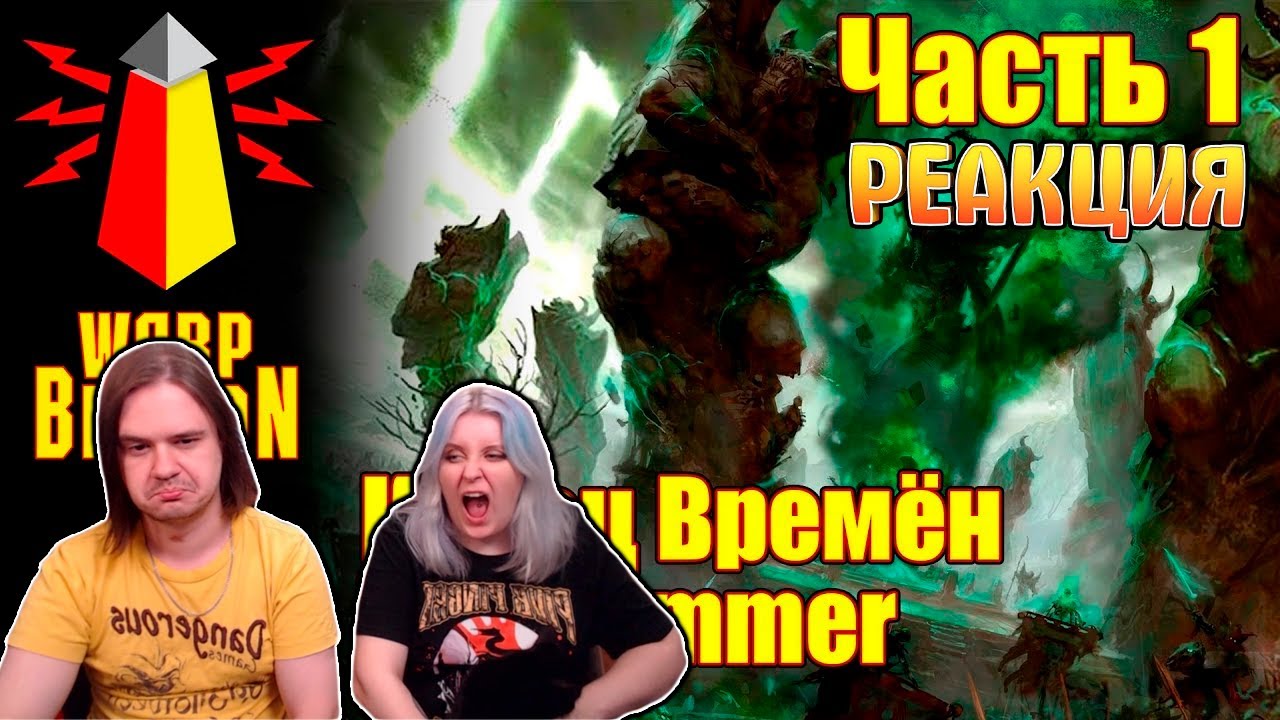 ВМ 165 Либрариум - Конец Времён Warhammer End Times / часть 1 | РЕАКЦИЯ НА @WarpBeacon |