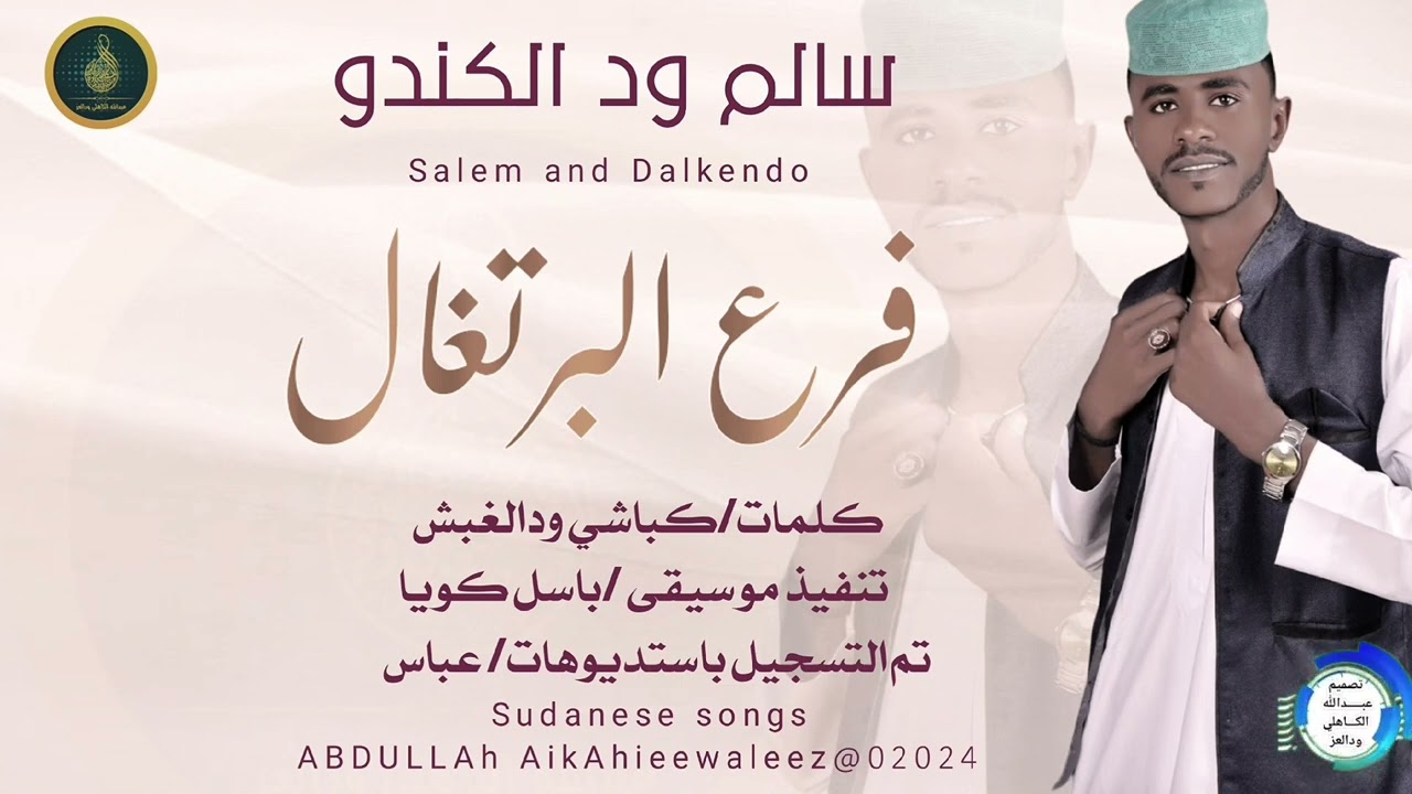 سالم ودالكندو... اغنية .. | فرع البرتغال New 2024•• ••