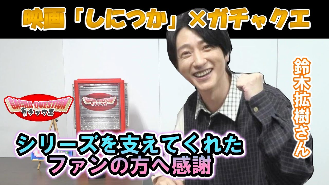 【ゲスト:鈴木拡樹】“希望のあるラスト”を受け取って欲しい！／映画「死神遣いの事件帖 終(ファイナル)」×ガチャクエ