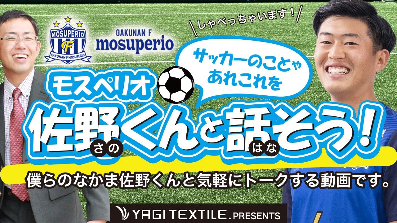 初のライブ配信 サッカーの東海1部リーグ　岳南Fモスペリオについて　佐野楓登場