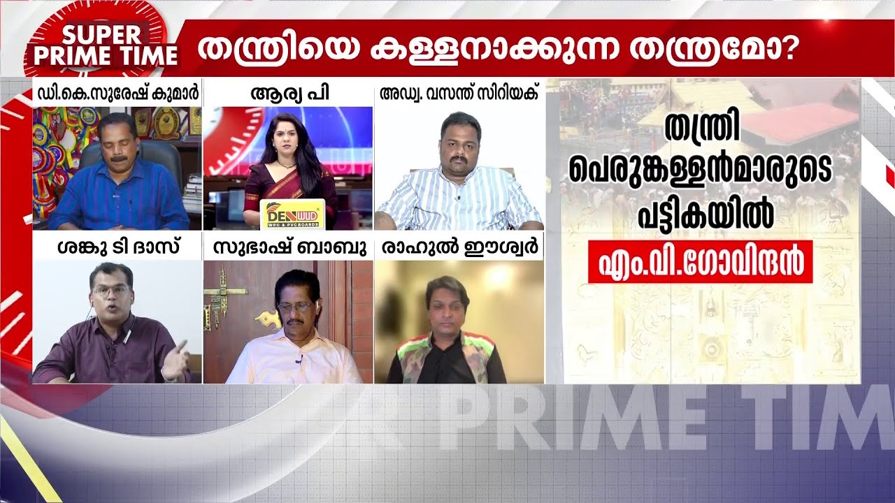 പാളിയത് ആരുടെ തന്ത്രം? - സൂപ്പർ പ്രൈം ടൈം | Sabarimala Gold Theft | Kandararu Rajeevaru